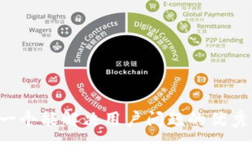 思考一个能解决用户问题的优秀，放进