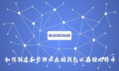 如何创建和管理以太坊钱