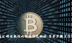 如何通过邮箱找到比特币