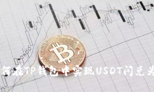 : 如何在TP钱包中实现USDT闪兑为ETH