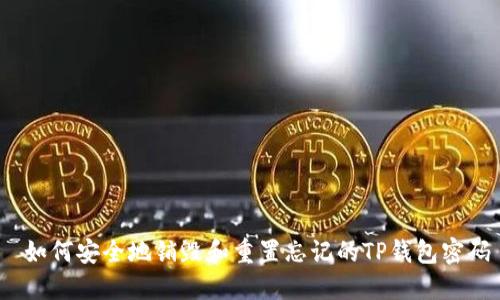  如何安全地销毁和重置忘记的TP钱包密码