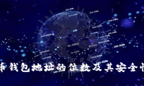 比特币钱包地址的位数及其安全性分析