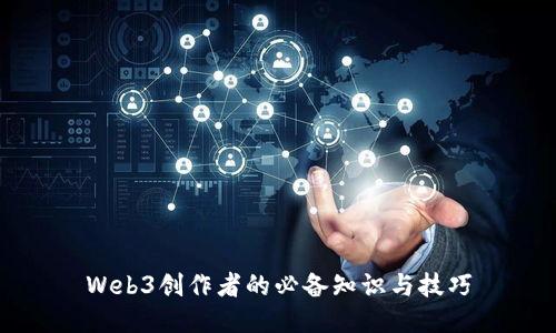 Web3创作者的必备知识与技巧