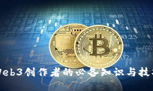 Web3创作者的必备知识与技巧