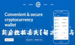 TP钱包更新后数据丢失？解