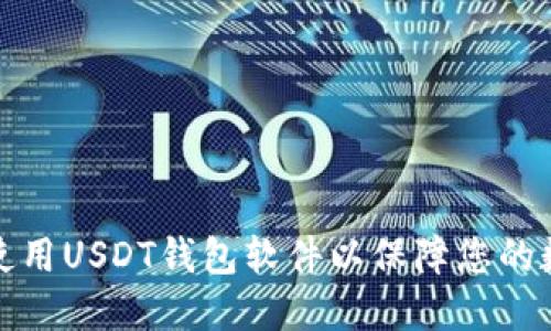 如何选择和使用USDT钱包软件以保障您的数字资产安全