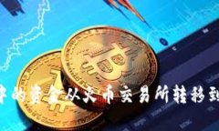 如何将TP钱包中的资金从火