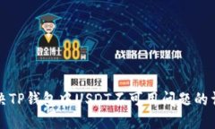 如何解决TP钱包中USDT不可