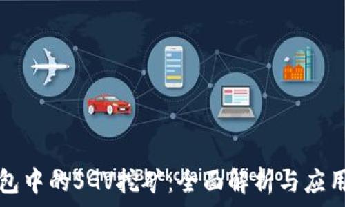   
TP钱包中的SGV挖矿：全面解析与应用指导