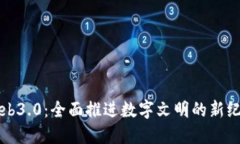 Web3.0：全面推进数字文明