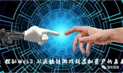 : 探秘Web3：从区块链游戏