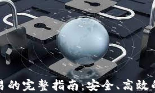 
TP钱包线下交易的完整指南：安全、高效的数字资产管理