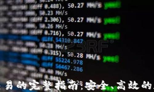 
TP钱包线下交易的完整指南：安全、高效的数字资产管理