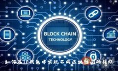 如何在TP钱包中实现不同区