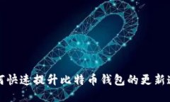 如何快速提升比特币钱包