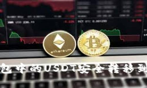 如何将TP钱包中的USDT安全转移到币安交易所