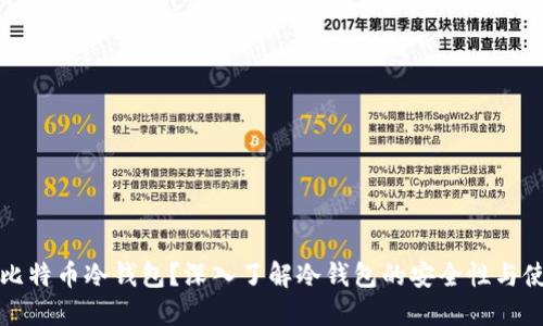 什么是比特币冷钱包？深入了解冷钱包的安全性与使用方法