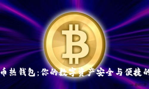 比特币热钱包：你的数字资产安全与便捷的桥梁