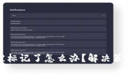 TP钱包地址被标记了怎么办？解决策略与应对指南
