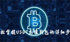 轻松掌握USDT充值钱包的详