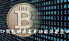 如何使用TP钱包的白名单功