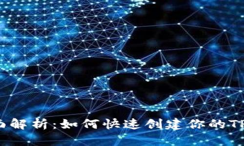  全面解析：如何快速创建你的TP钱包