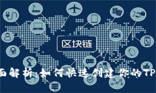 全面解析：如何快速创建你的TP钱包