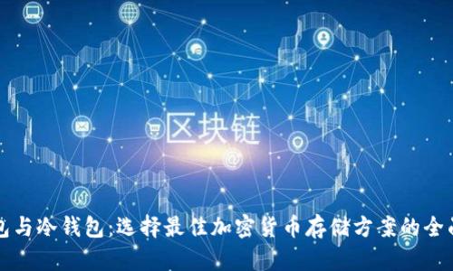 TP钱包与冷钱包：选择最佳加密货币存储方案的全面指南