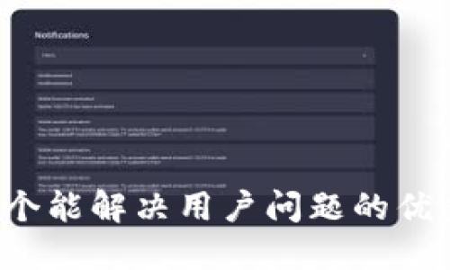思考一个能解决用户问题的优秀，放进
