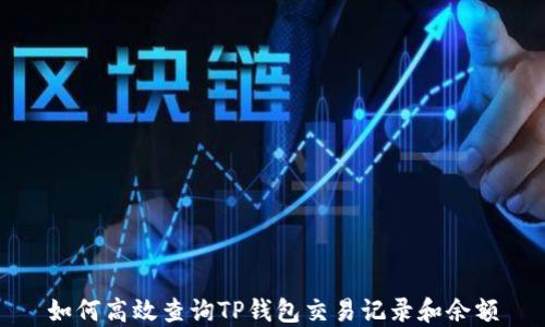 
如何高效查询TP钱包交易记录和余额