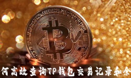 
如何高效查询TP钱包交易记录和余额