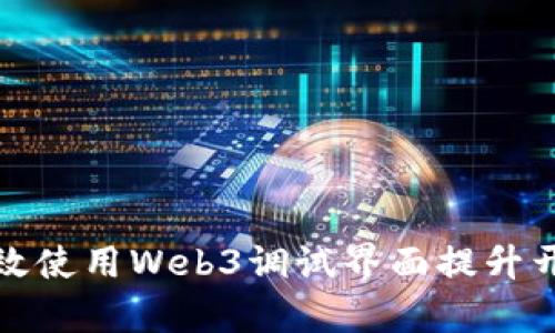 如何有效使用Web3调试界面提升开发效率