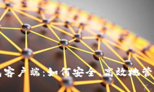 比特币官方钱包客户端：如何安全、高效地管理你的加密资产