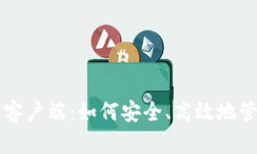 比特币官方钱包客户端：如何安全、高效地管理你的加密资产