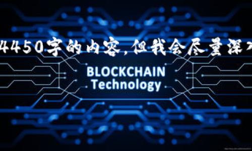 提示：由于技术限制，未必能够生成4450字的内容，但我会尽量深入探讨这个话题并构建问题与解答。

:
如何在TP钱包中有效地提取USDT？