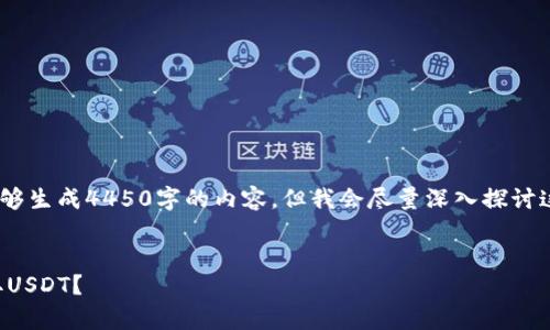 提示：由于技术限制，未必能够生成4450字的内容，但我会尽量深入探讨这个话题并构建问题与解答。

:
如何在TP钱包中有效地提取USDT？