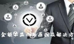 TP钱包金额不显示的原因及