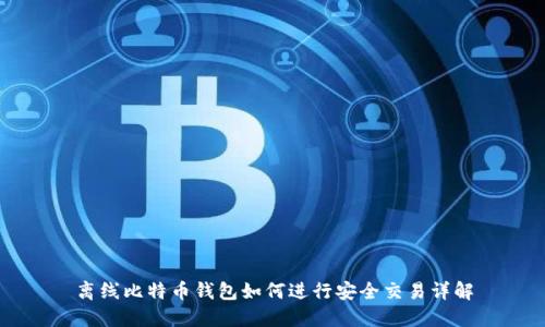 离线比特币钱包如何进行安全交易详解