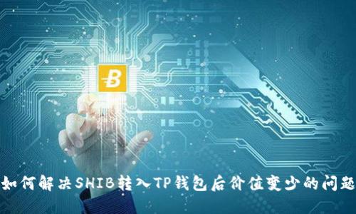 如何解决SHIB转入TP钱包后价值变少的问题