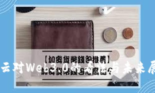 马云对Web3.0的看法与未来展望