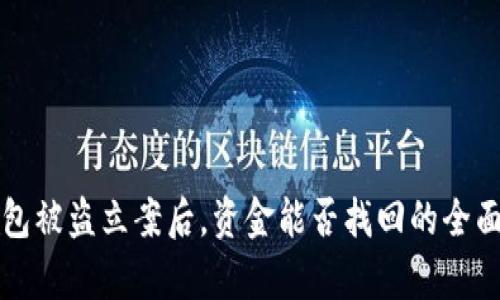TP钱包被盗立案后，资金能否找回的全面解析