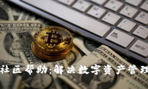 TP钱包平台的社区帮助：解决数字资产管理的需求与挑战