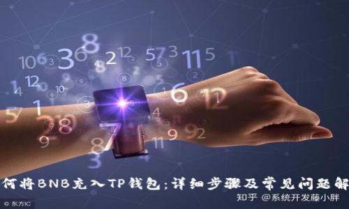 如何将BNB充入TP钱包：详细步骤及常见问题解答
