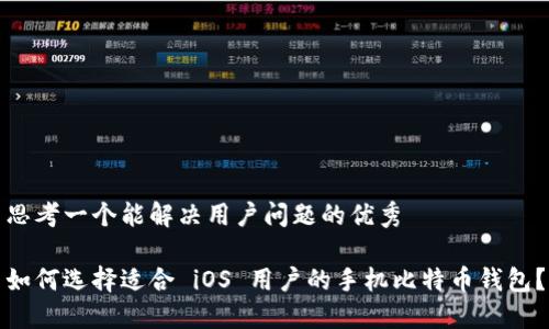 思考一个能解决用户问题的优秀
如何选择适合 iOS 用户的手机比特币钱包?