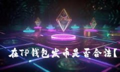  在TP钱包发币是否合法？
