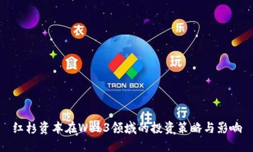 红杉资本在Web3领域的投资策略与影响