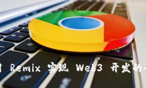如何利用 Remix 实现 Web3 开发的全新体验