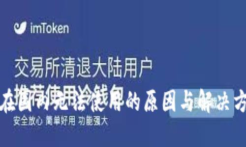 TP钱包在国内无法使用的原因与解决方案详解