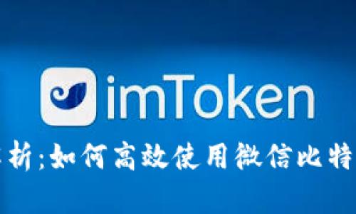 全面解析：如何高效使用微信比特币钱包