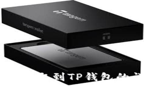  
抹茶USDT提取到TP钱包的详细指南